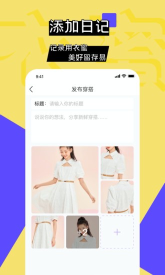 衣蜜穿衣搭配软件