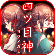 四目之神再会手游