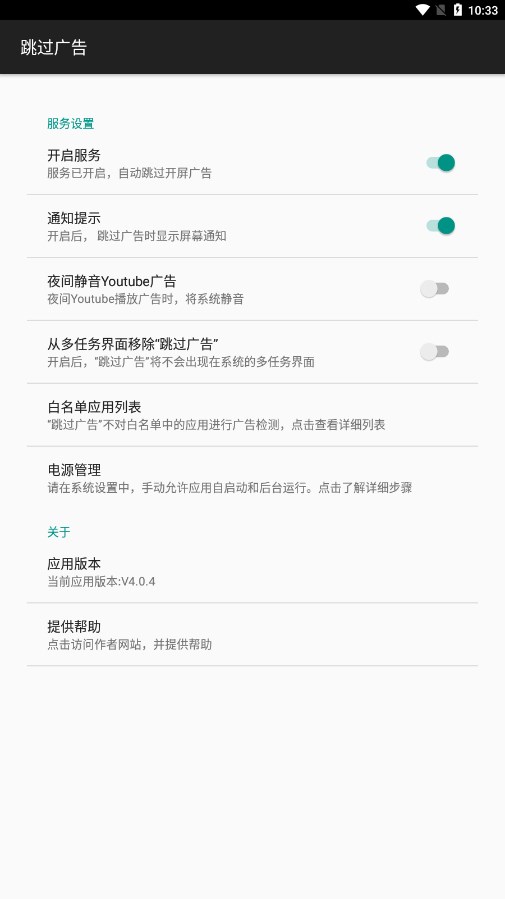 AdSkipper跳过广告APP