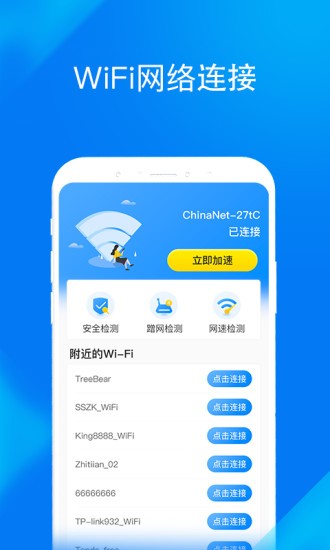 WiFi提速大师