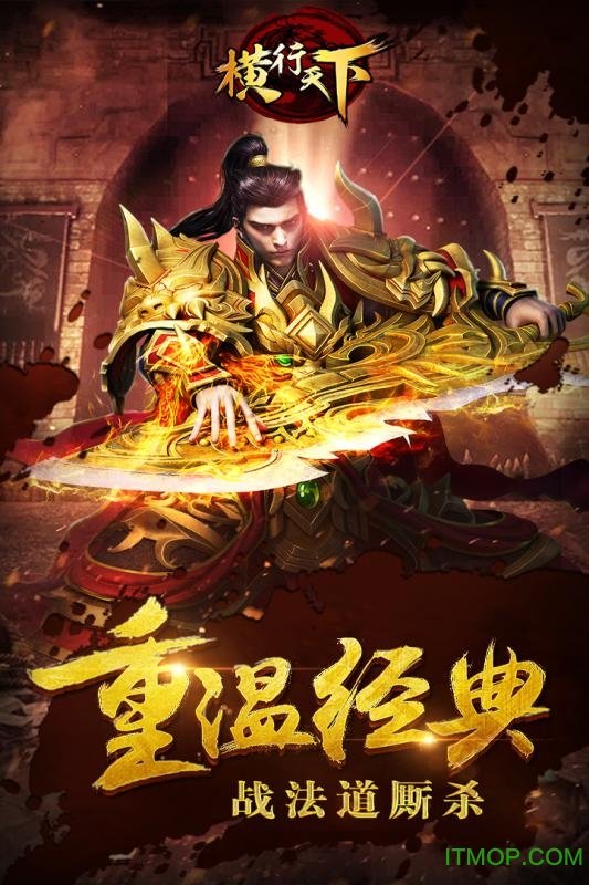 横行天下