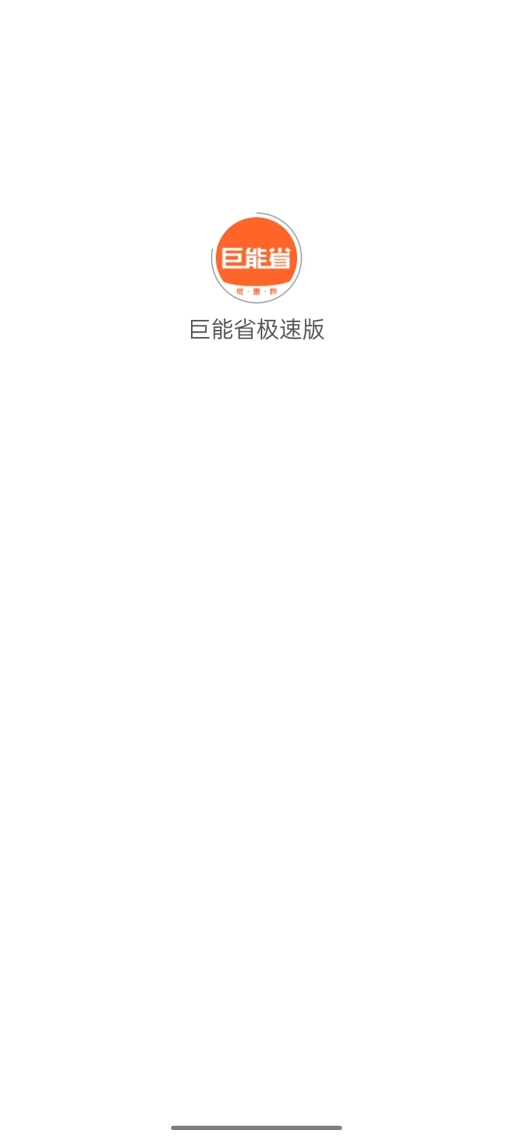 巨能省极速版