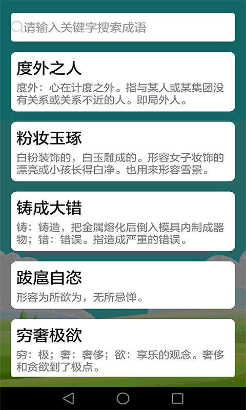 疯狂成语游戏