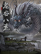 鬼谷八荒手机版