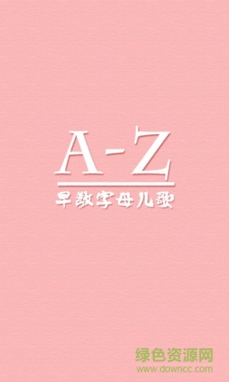 早教英语字母儿歌