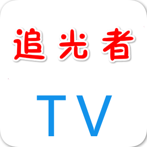 追光者TV 2.0 龙版
