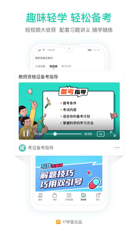 一起考教师资格证app