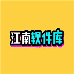 江南库总库最新版