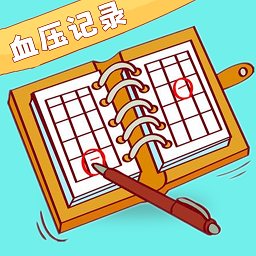 血压记录表