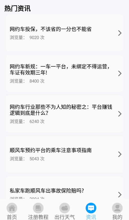 手机顺风车出行