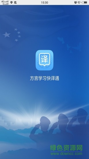 方言学习快译通