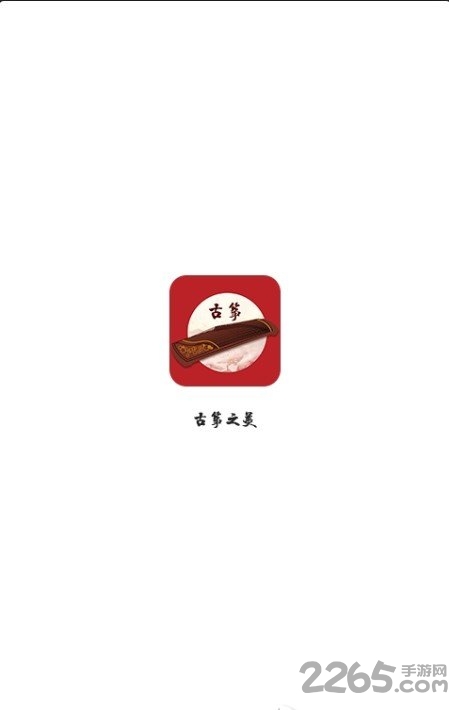 古筝之美app
