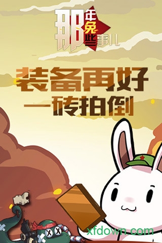 那年那兔那些事儿 手游