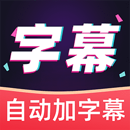AI字幕翻译君