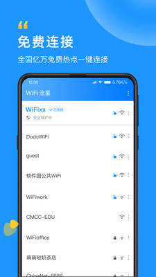 WiFi流量钥匙