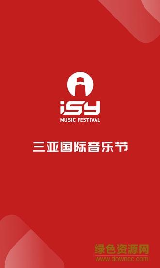 ISY三亚国际音乐节