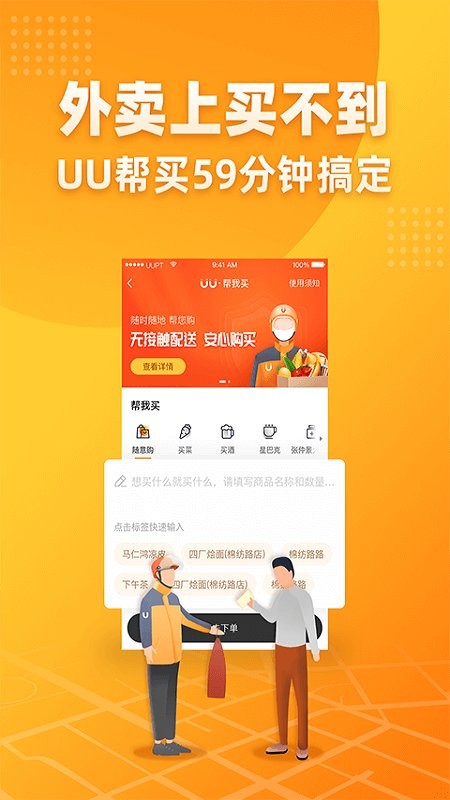 UU跑腿跑男端