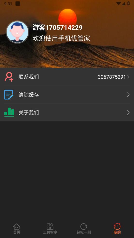手机优管家