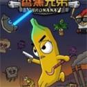 香蕉转转转