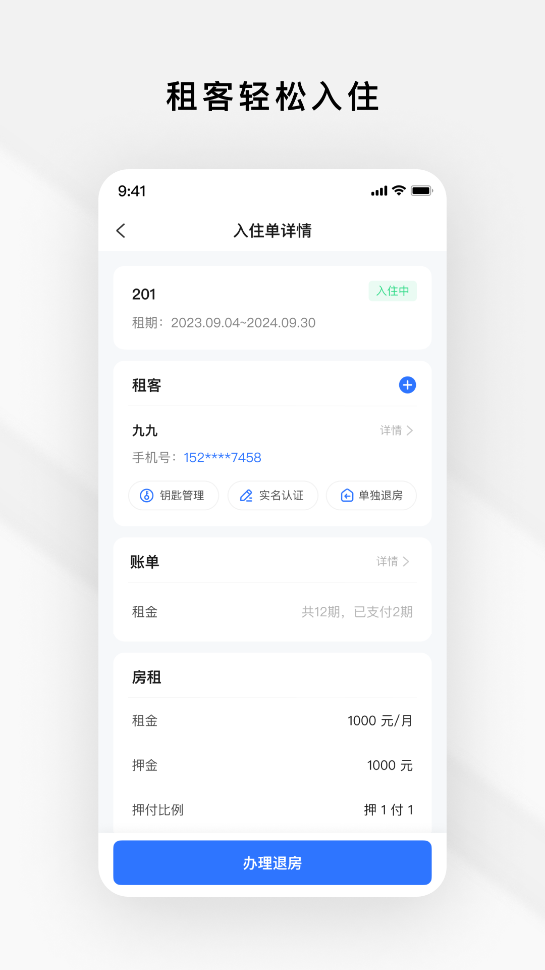 租房管家(Rental Management)