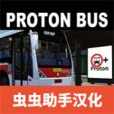 客车模拟器