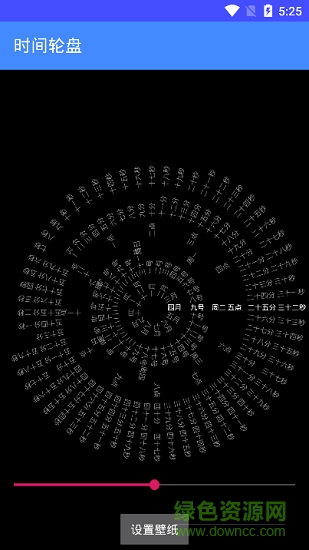 时间轮盘