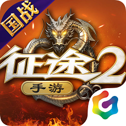 手游征途2