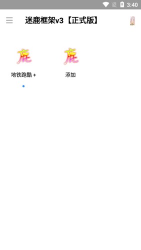 迷鹿框架v3【正式版】