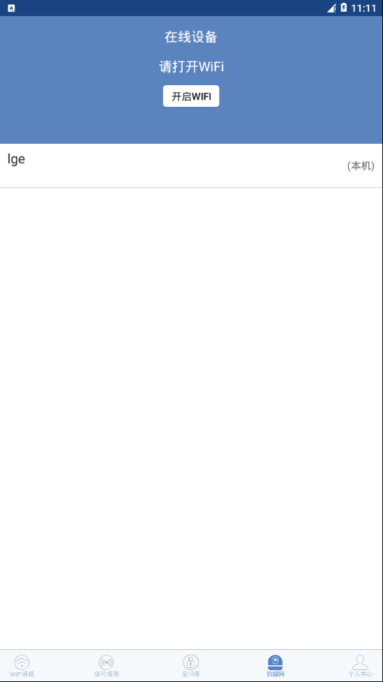 万能WiFi连接钥匙
