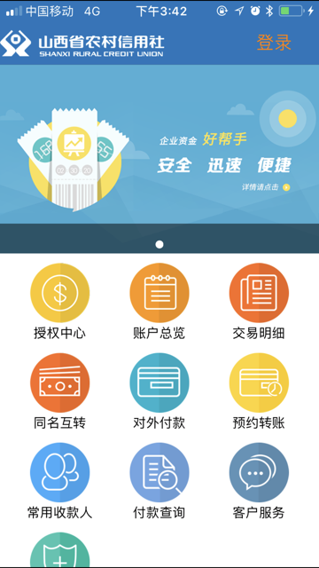山西农信企业手机银行苹果版