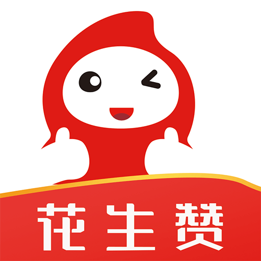 花生赞