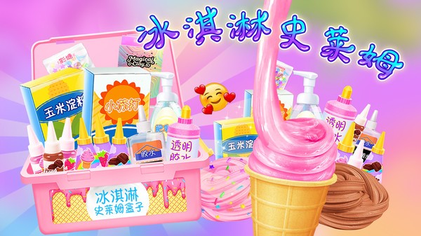 冰淇淋史莱姆游戏