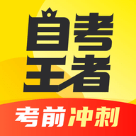 自考王者