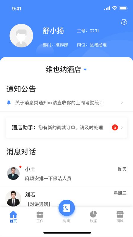 智慧酒店
