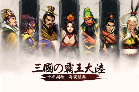 三国霸王大陆 单机版