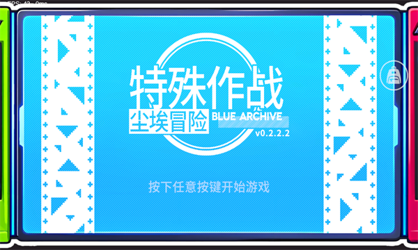尘埃冒险 同人手游