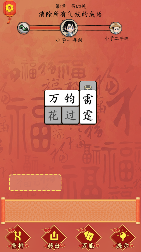 这不是汉字闯关