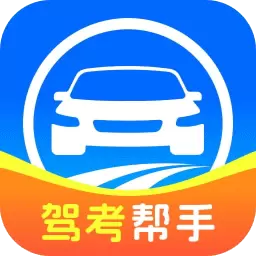 全民驾考帮手