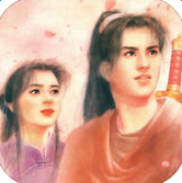 仙剑奇侠传1苹果免费版