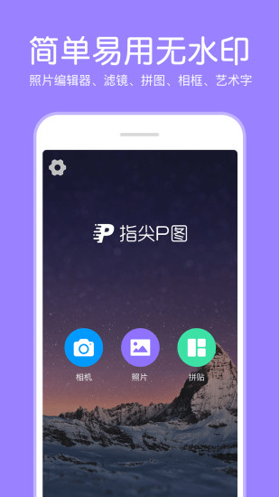 指尖p图照片编辑 安卓版v3.3.29