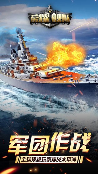 荣耀舰队 荣耀舰队
