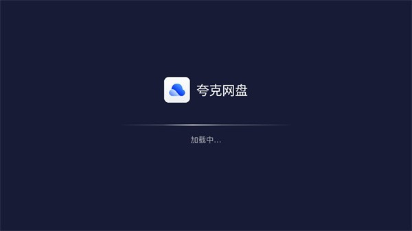夸克网盘app