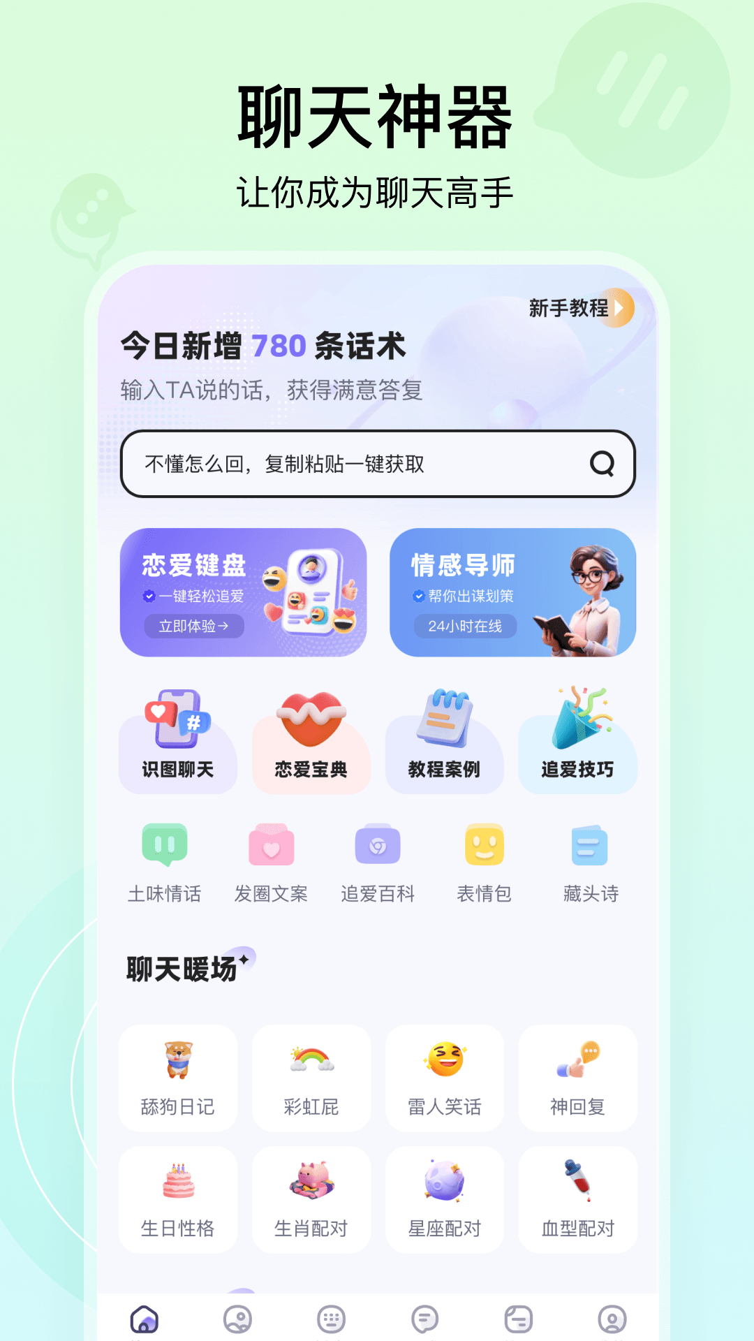 聊天高手