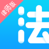 法里律师版