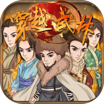 穿越武林官方版