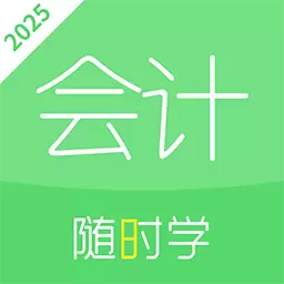 会计随身学课堂