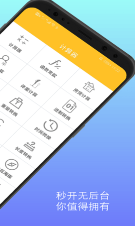 计算器换算