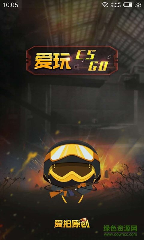 爱玩CSGO