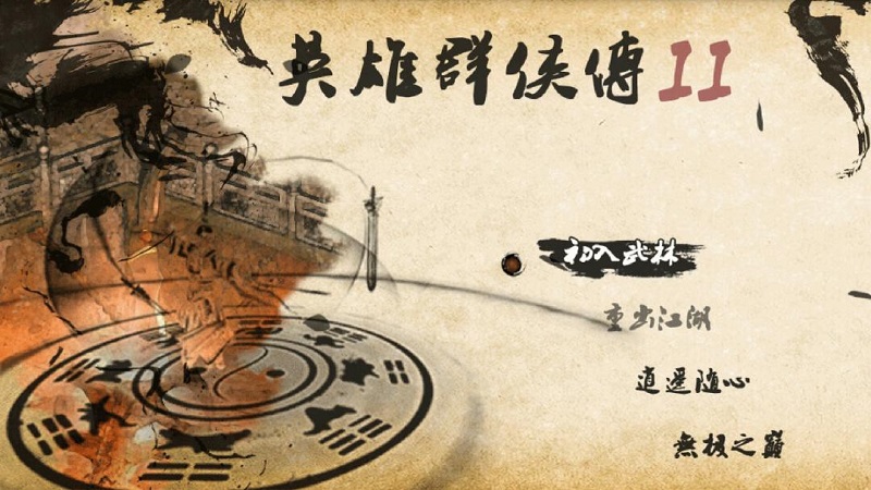 英雄群侠传II