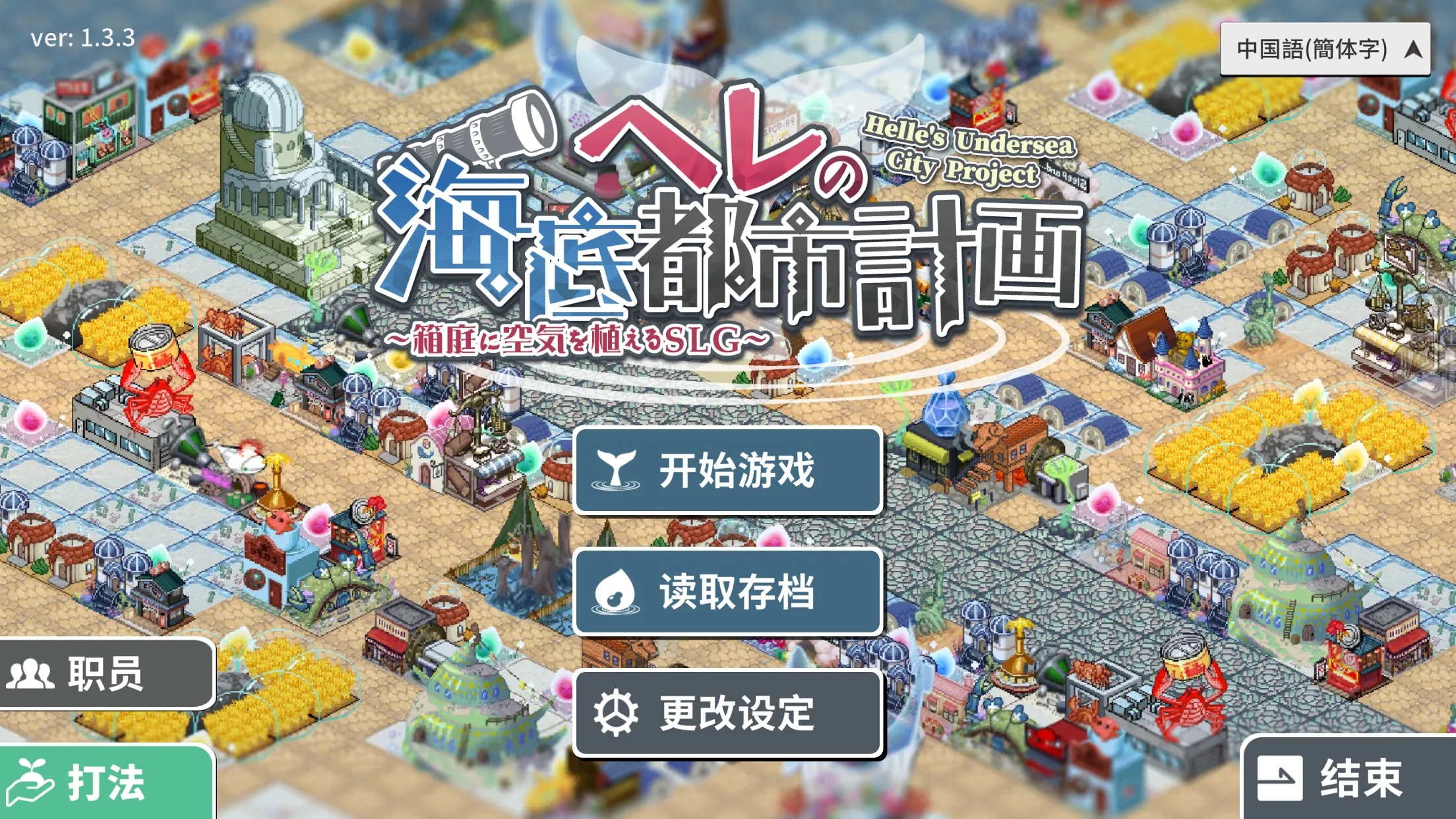 赫尔的海底都市计划手机版